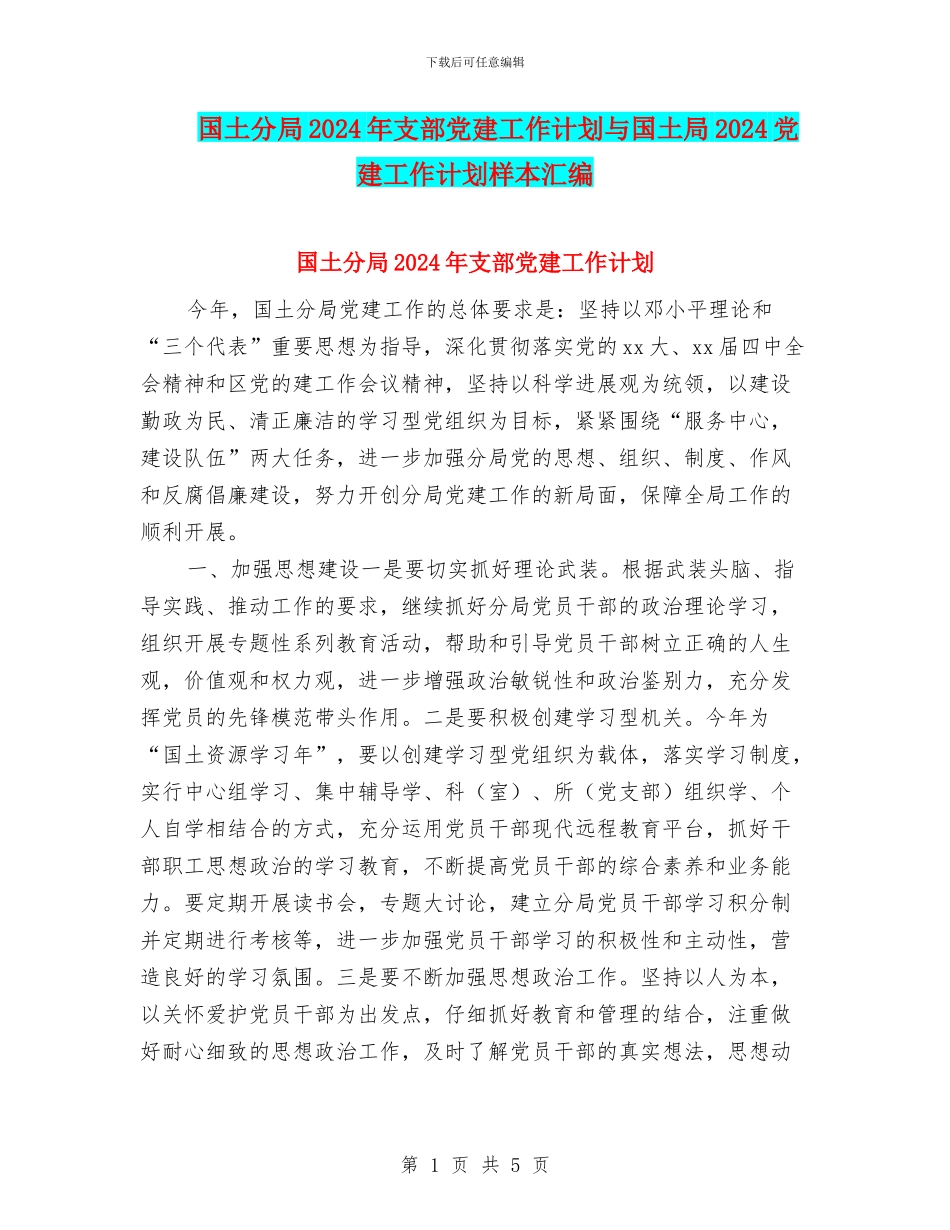 国土分局2024年支部党建工作计划与国土局2024党建工作计划样本汇编_第1页