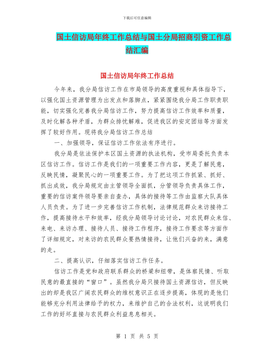 国土信访局年终工作总结与国土分局招商引资工作总结汇编_第1页