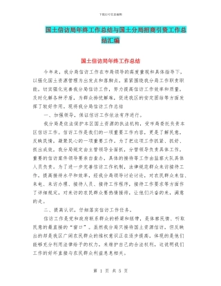 国土信访局年终工作总结与国土分局招商引资工作总结汇编