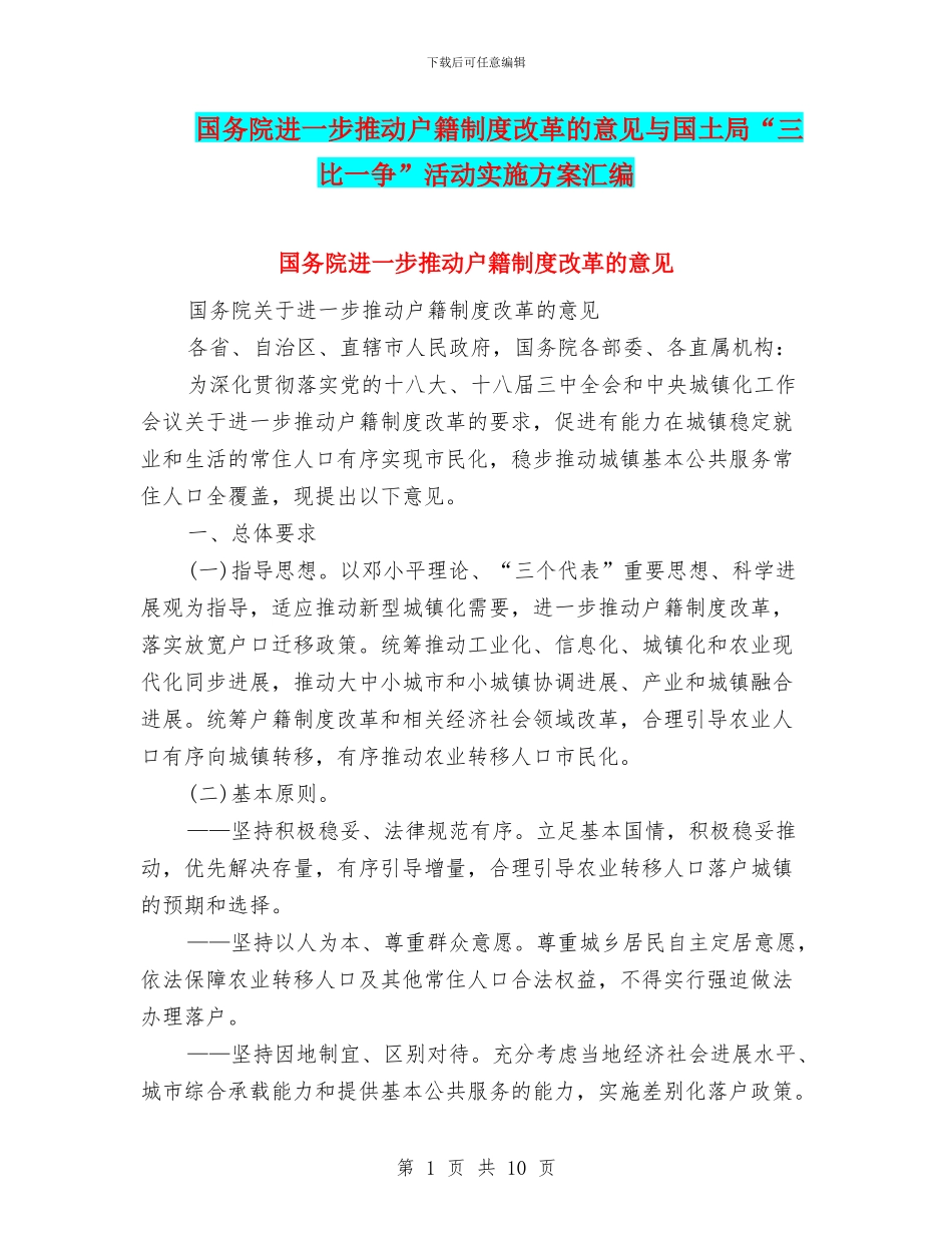 国务院进一步推进户籍制度改革的意见与国土局“三比一争”活动实施方案汇编_第1页