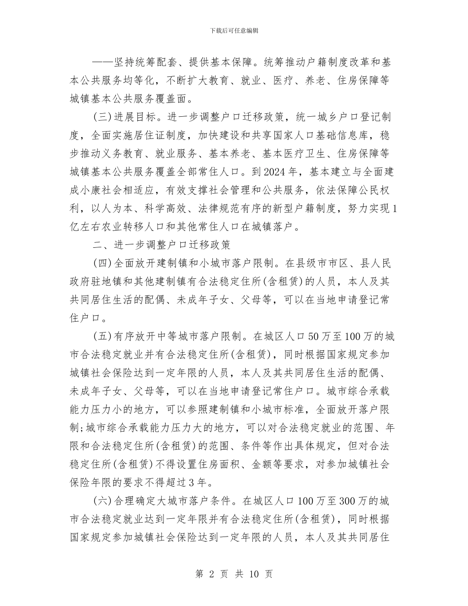 国务院进一步推进户籍制度改革的意见与国土局“三比一争”活动实施方案汇编_第2页