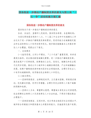 国务院进一步推进户籍制度改革的意见与国土局“三比一争”活动实施方案汇编