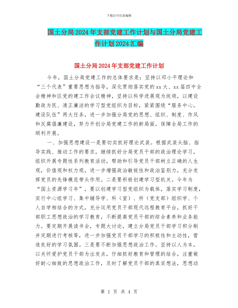 国土分局2024年支部党建工作计划与国土分局党建工作计划2024汇编_第1页