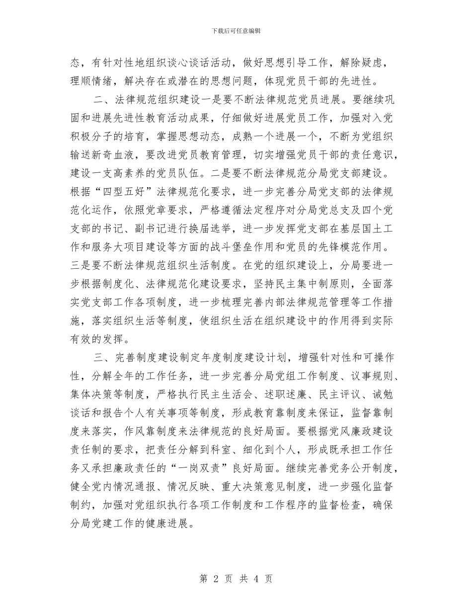 国土分局2024年支部党建工作计划与国土分局党建工作计划2024汇编_第2页