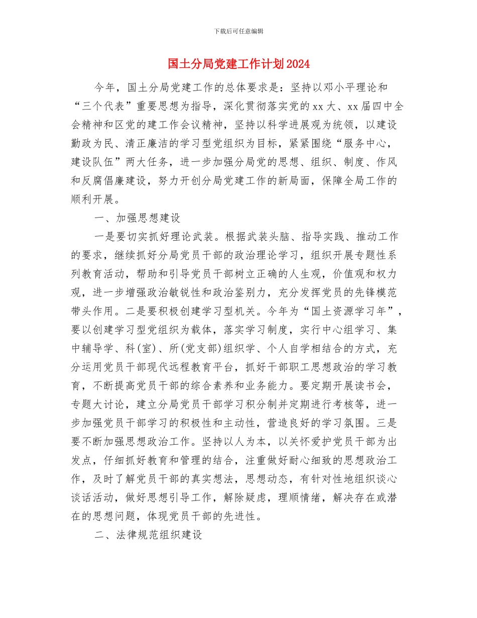 国土分局2024年支部党建工作计划与国土分局党建工作计划2024汇编_第3页