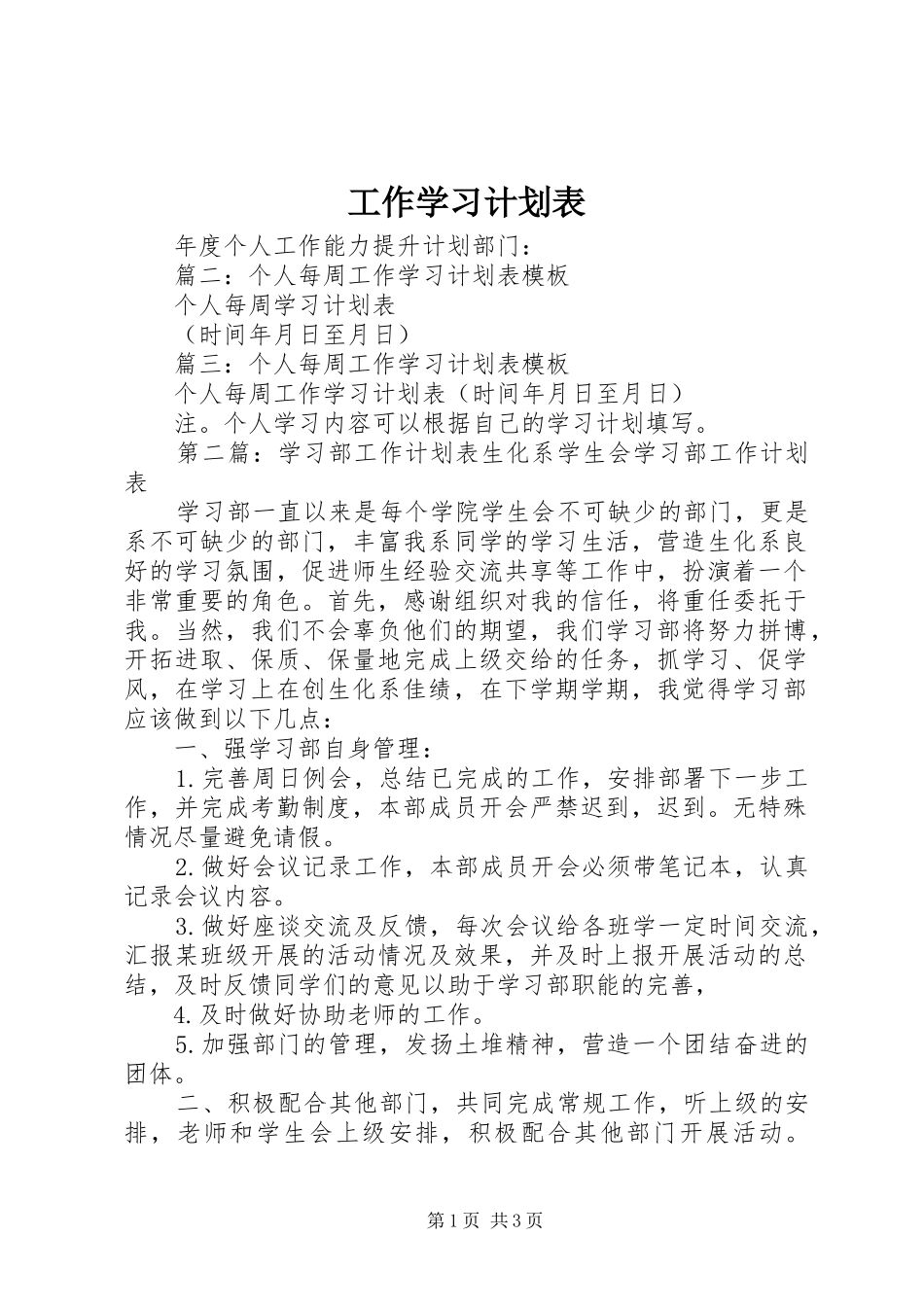 工作学习计划表_第1页