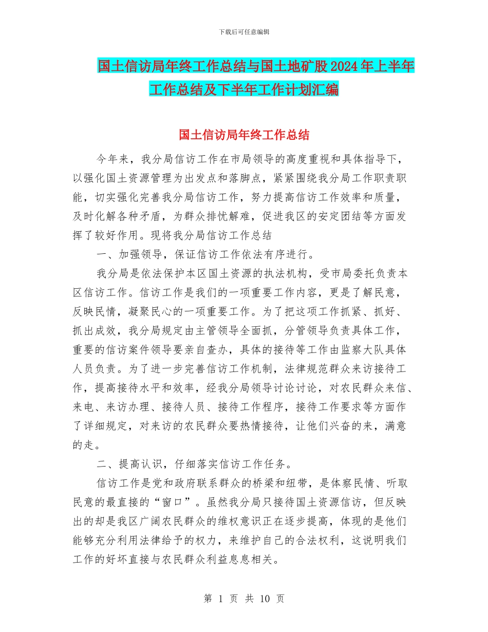 国土信访局年终工作总结与国土地矿股2024年上半年工作总结及下半年工作计划汇编_第1页