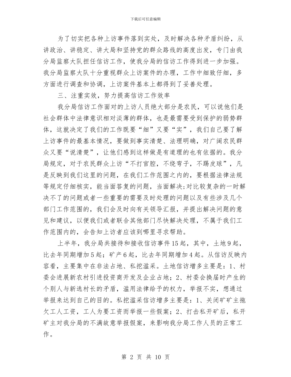 国土信访局年终工作总结与国土地矿股2024年上半年工作总结及下半年工作计划汇编_第2页