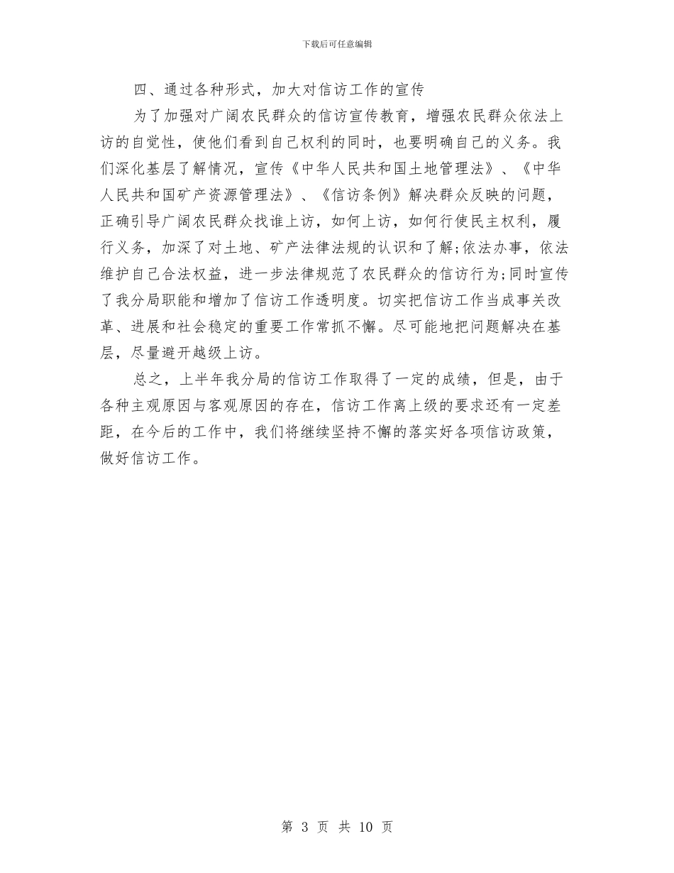 国土信访局年终工作总结与国土地矿股2024年上半年工作总结及下半年工作计划汇编_第3页