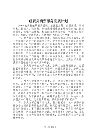 经贸局商贸服务发展计划