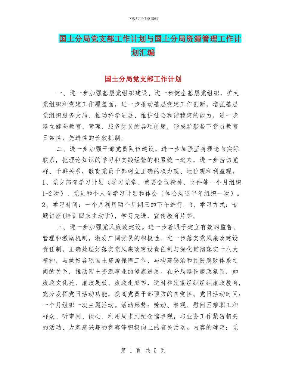 国土分局党支部工作计划与国土分局资源管理工作计划汇编_第1页