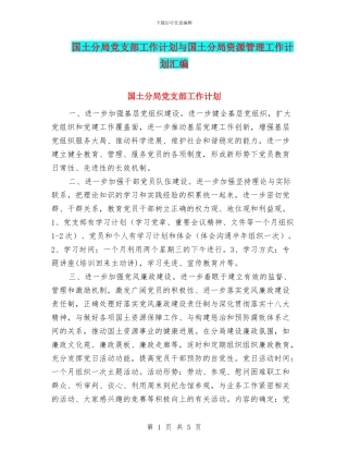 国土分局党支部工作计划与国土分局资源管理工作计划汇编