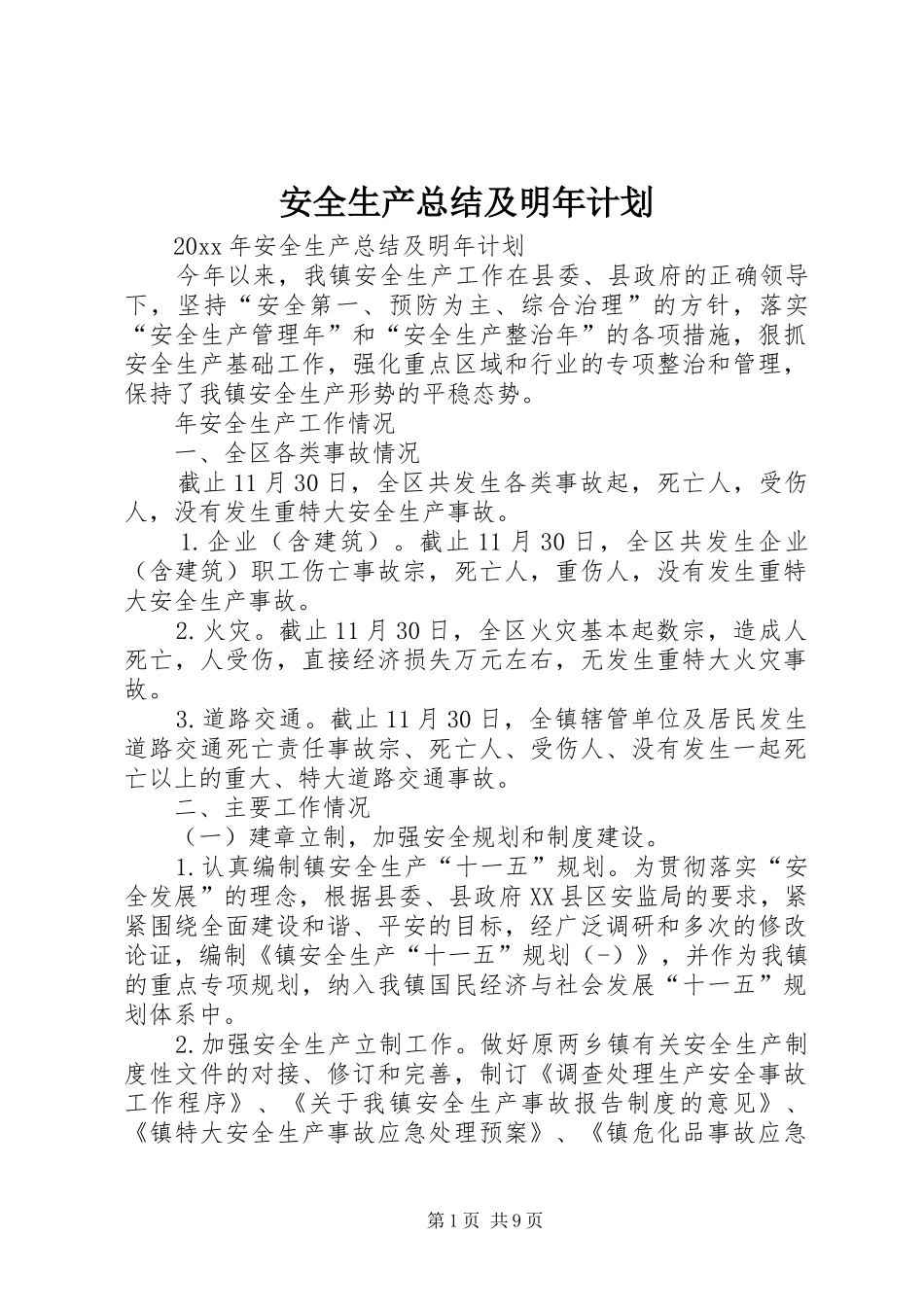 安全生产总结及明年计划_第1页