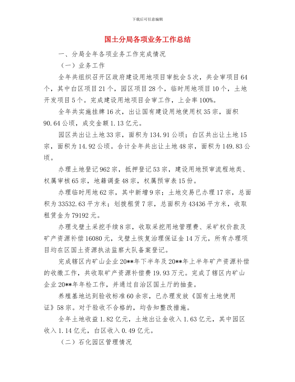 国土分局反腐倡廉心得体会与国土分局各项业务工作总结汇编_第3页