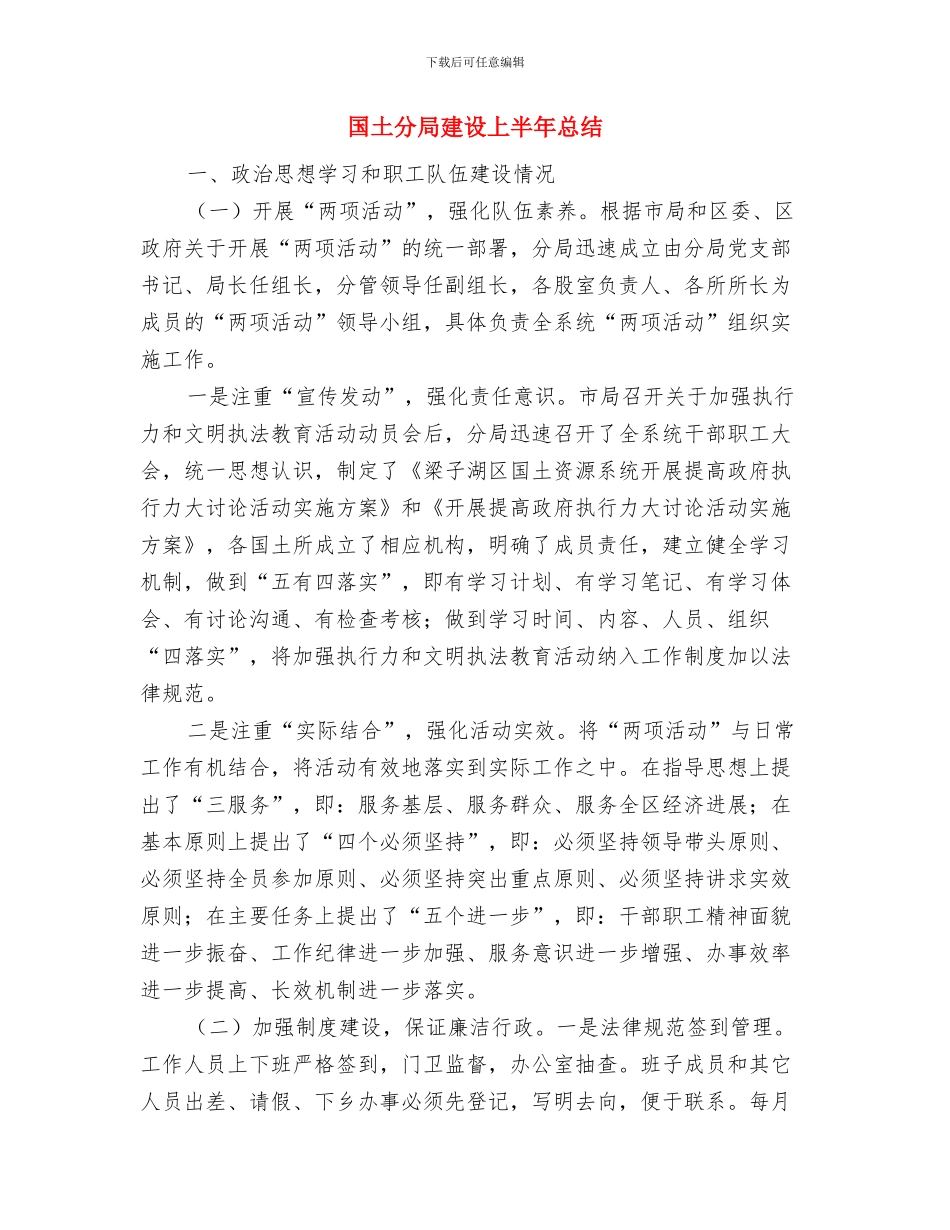 国土分局局长个人工作总结与国土分局建设上半年总结汇编_第3页