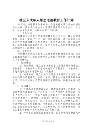 社区未成年人思想道德教育工作计划