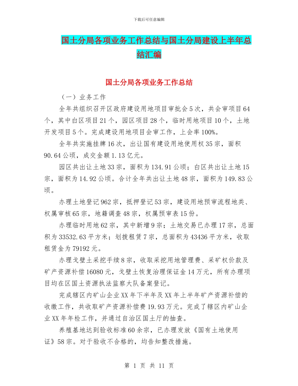 国土分局各项业务工作总结与国土分局建设上半年总结汇编_第1页