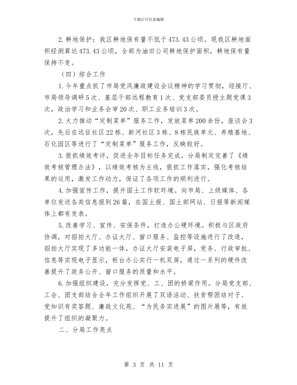 国土分局各项业务工作总结与国土分局建设上半年总结汇编_第3页