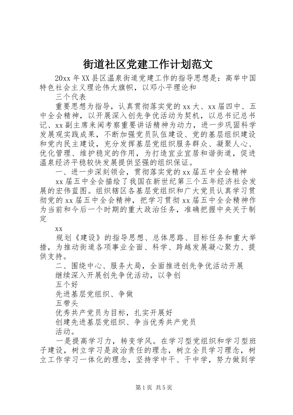 街道社区党建工作计划范文_第1页