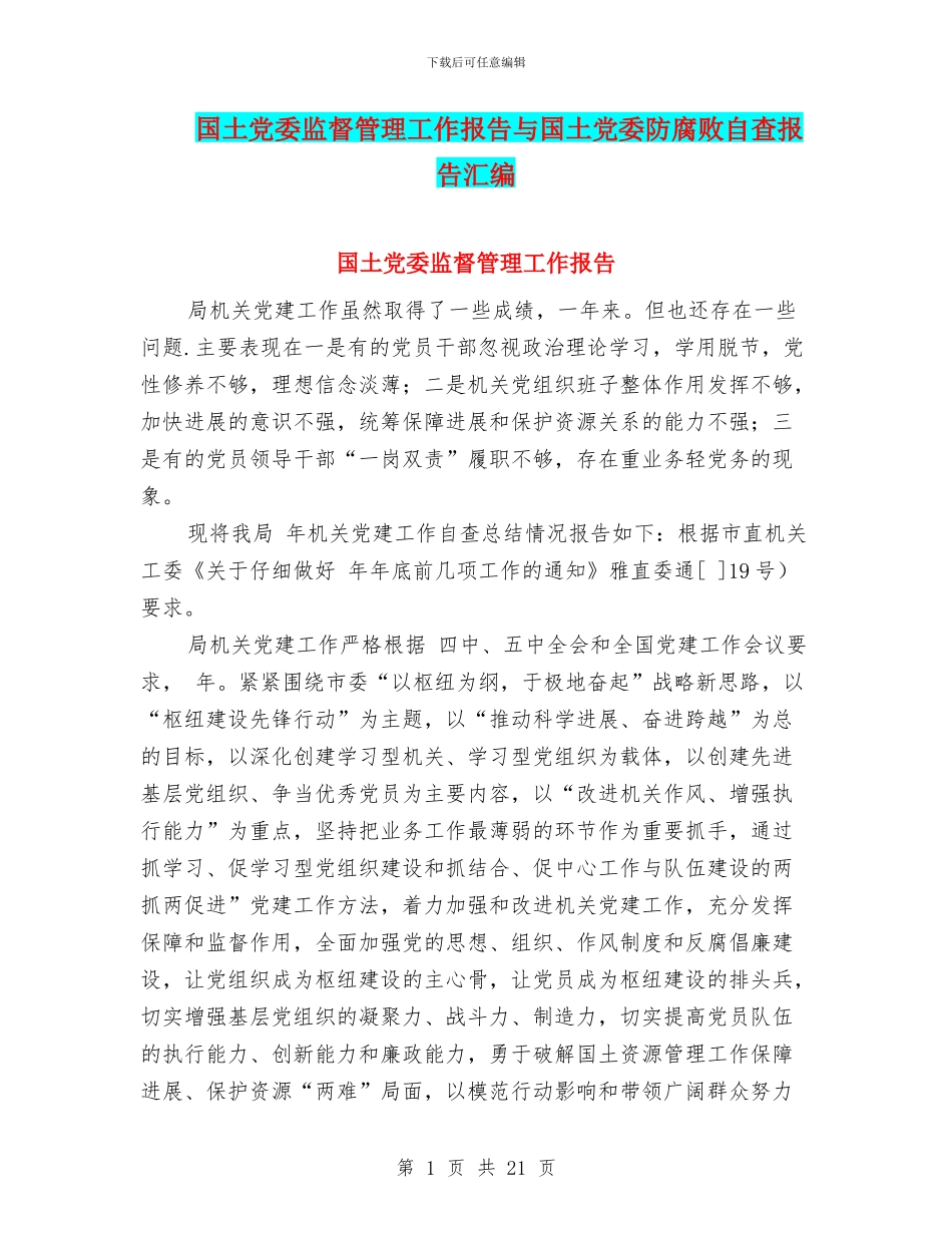 国土党委监督管理工作报告与国土党委防腐败自查报告汇编_第1页