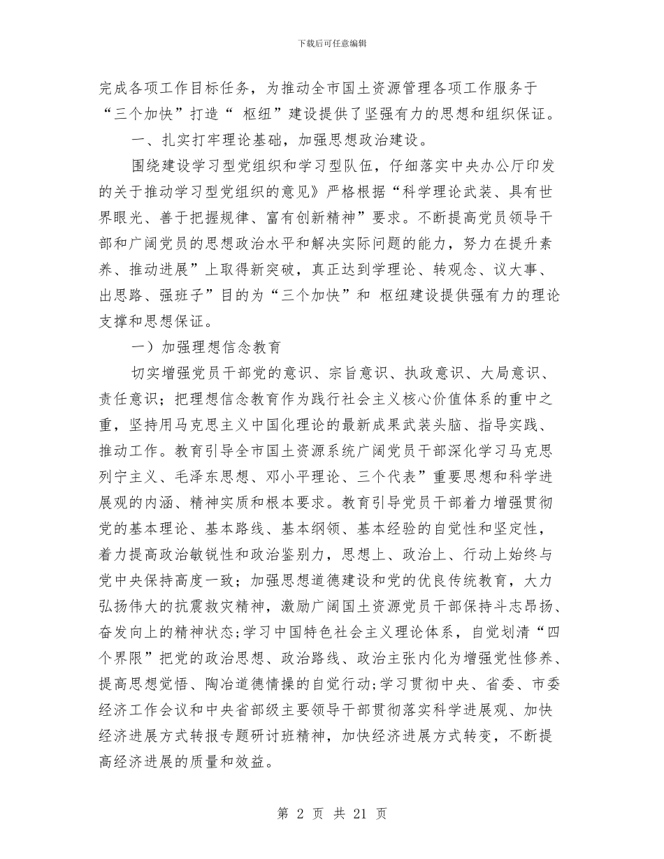 国土党委监督管理工作报告与国土党委防腐败自查报告汇编_第2页