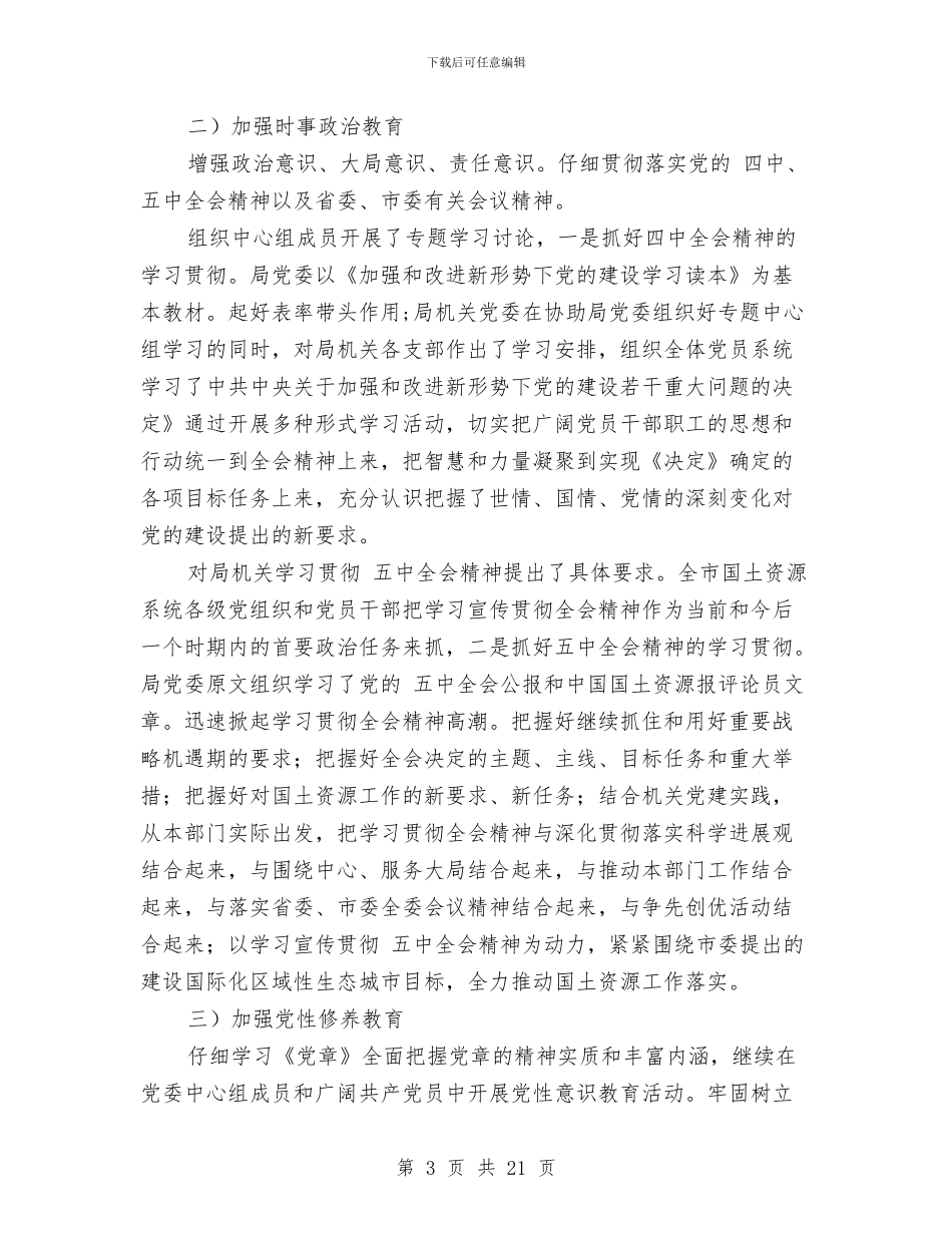 国土党委监督管理工作报告与国土党委防腐败自查报告汇编_第3页