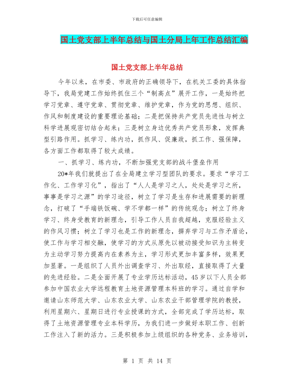 国土党支部上半年总结与国土分局上年工作总结汇编_第1页