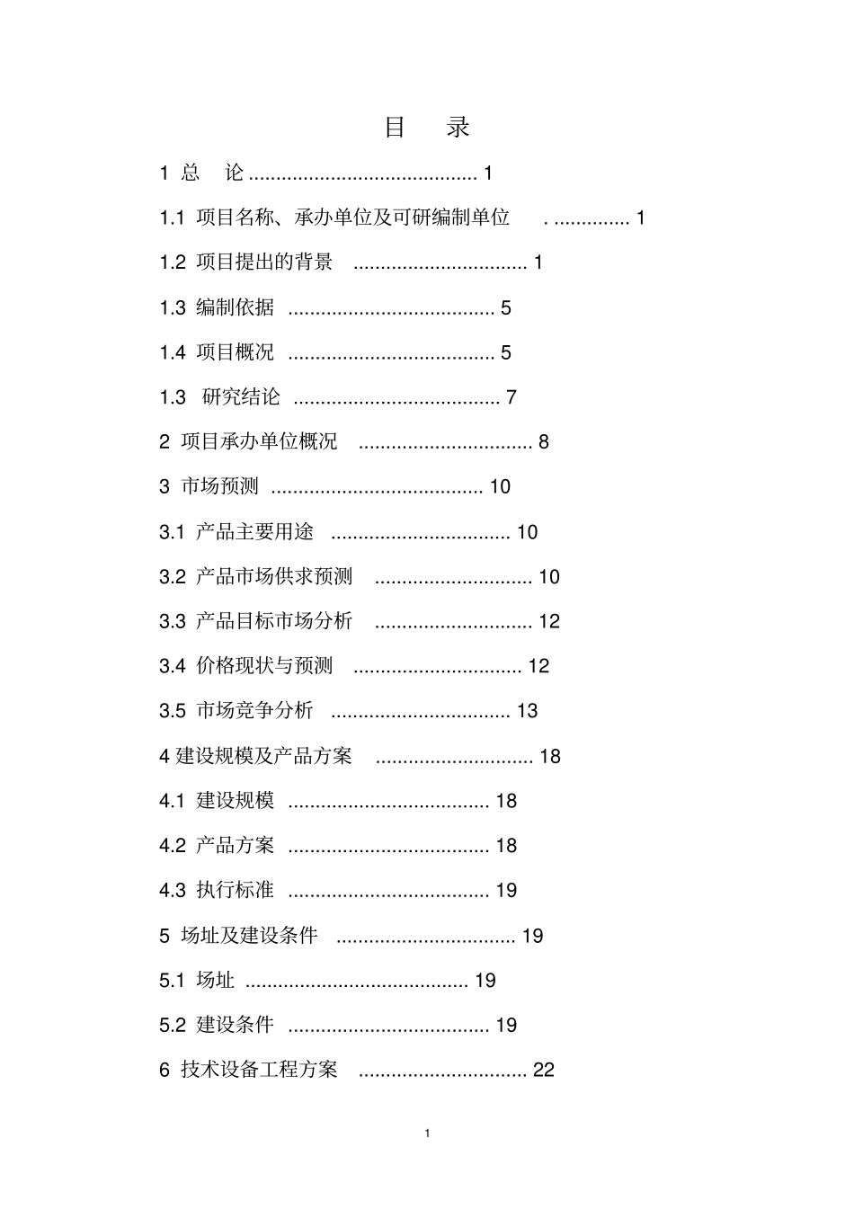 冷轧带肋钢筋焊接网生产线扩建工程可行性研究报告_第2页