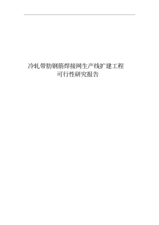 冷轧带肋钢筋焊接网生产线扩建工程可行性研究报告