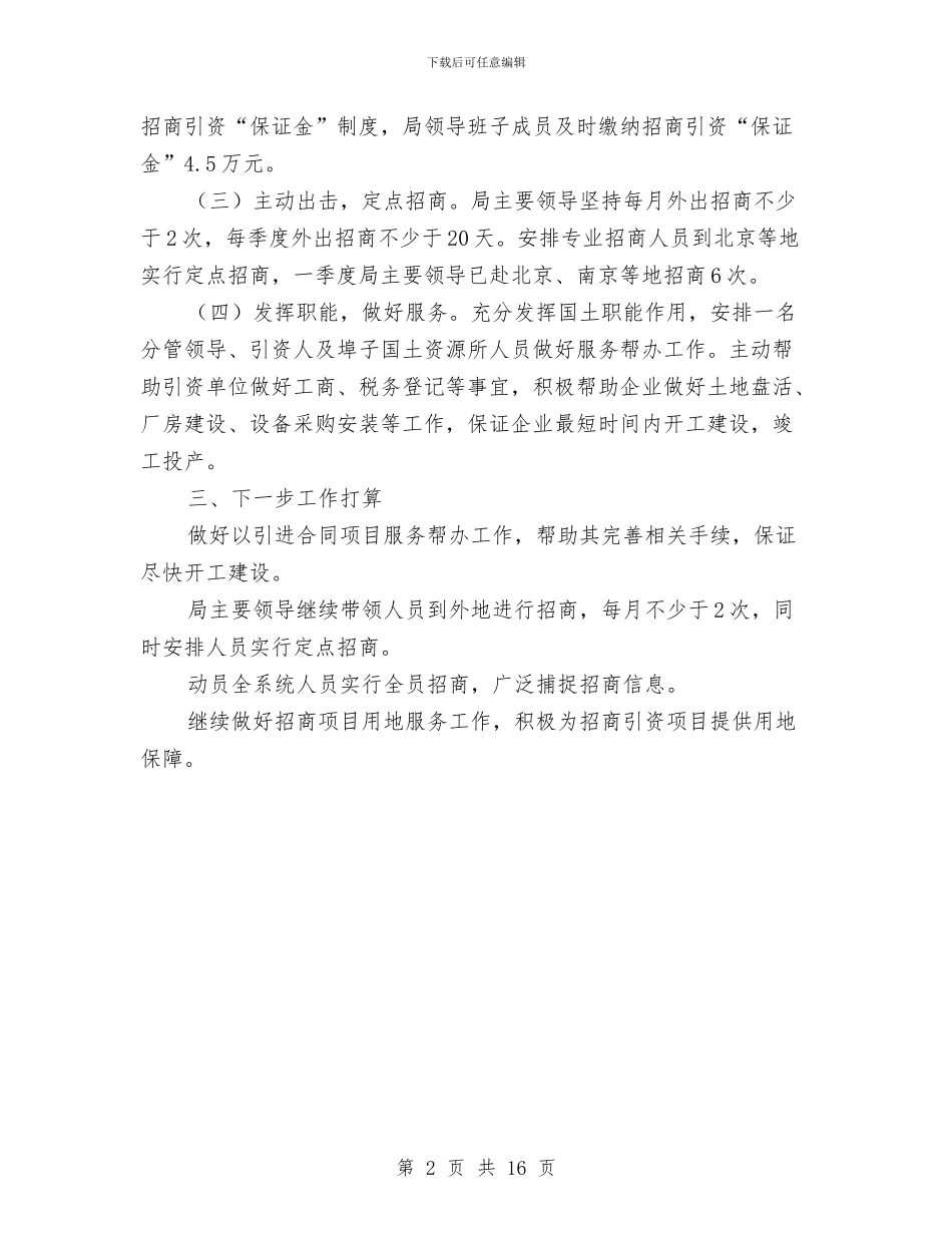 国土分局招商引资工作总结与国土副局长述职述廉报告汇编_第2页