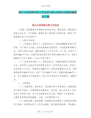 国土分局招商引资工作总结与国土副局长述职述廉报告汇编
