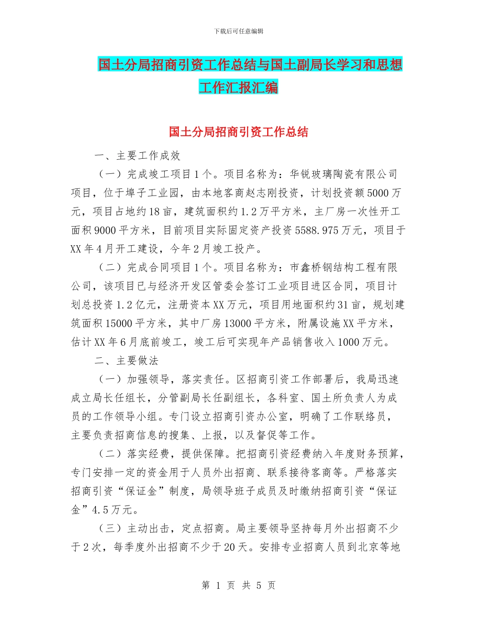 国土分局招商引资工作总结与国土副局长学习和思想工作汇报汇编_第1页