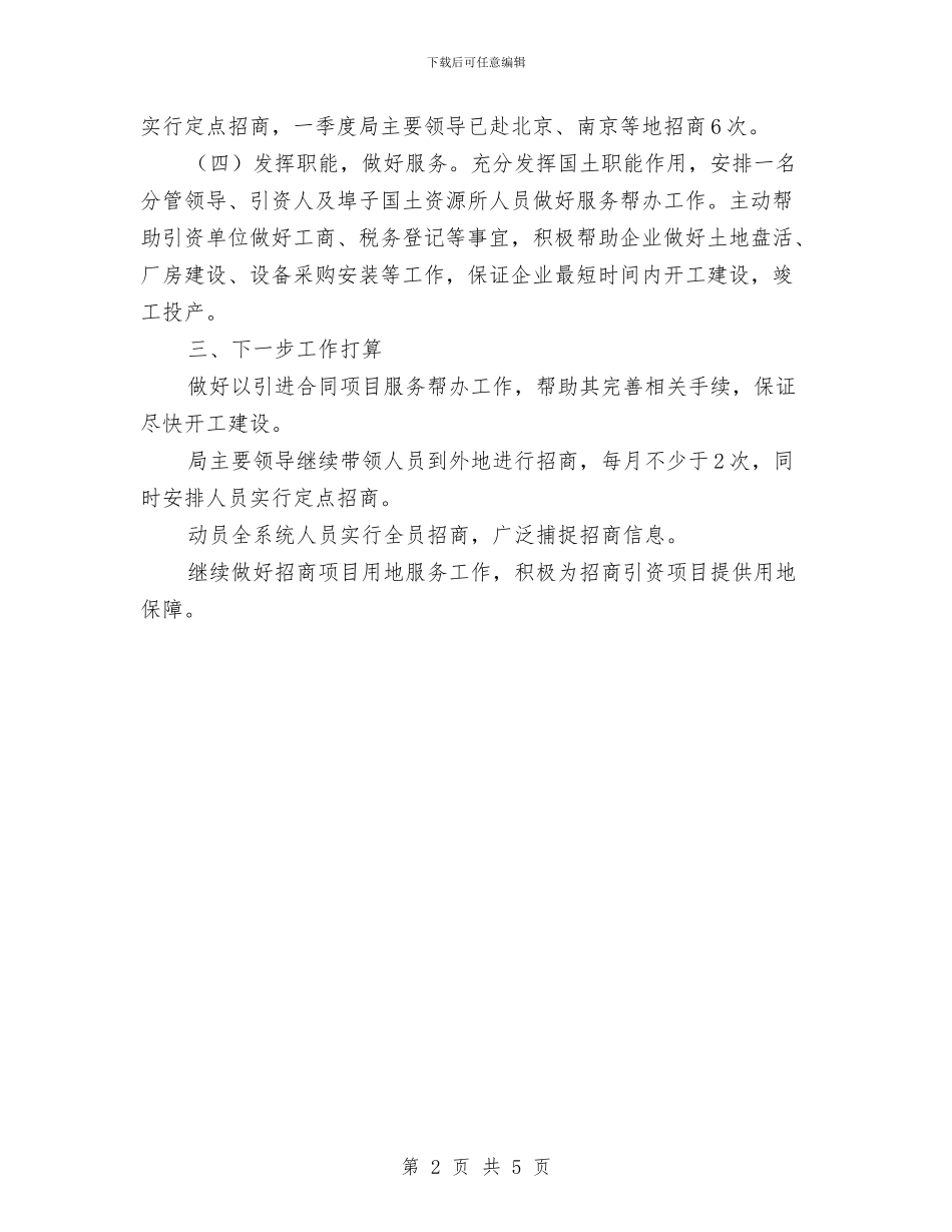国土分局招商引资工作总结与国土副局长学习和思想工作汇报汇编_第2页