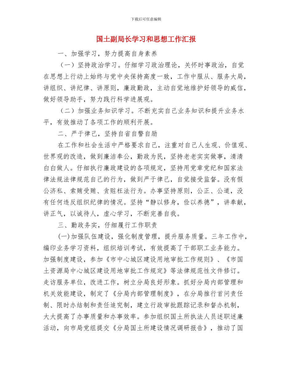 国土分局招商引资工作总结与国土副局长学习和思想工作汇报汇编_第3页
