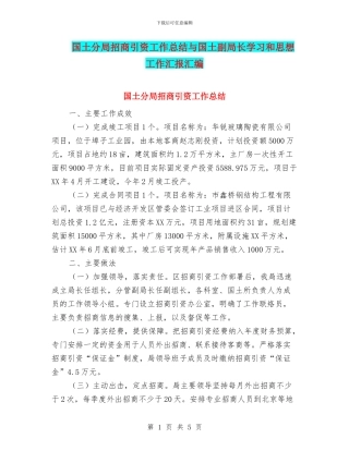 国土分局招商引资工作总结与国土副局长学习和思想工作汇报汇编