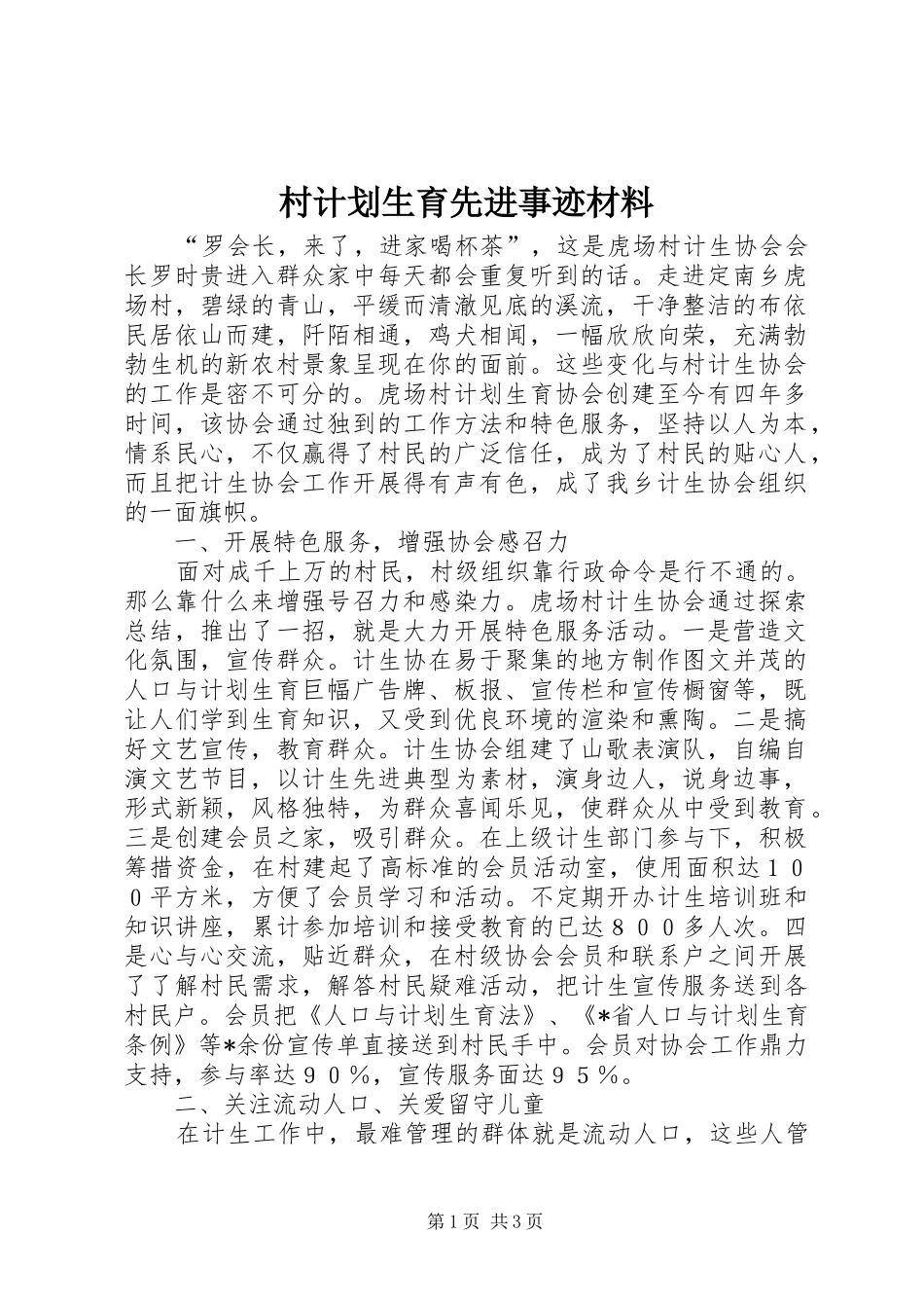 村计划生育先进事迹材料_第1页