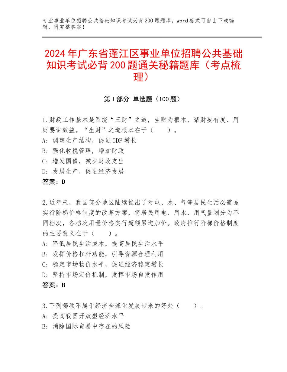 2024年广东省蓬江区事业单位招聘公共基础知识考试必背200题通关秘籍题库（考点梳理）_第1页