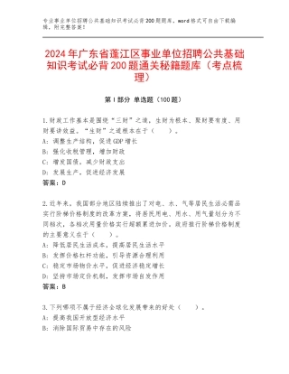2024年广东省蓬江区事业单位招聘公共基础知识考试必背200题通关秘籍题库（考点梳理）