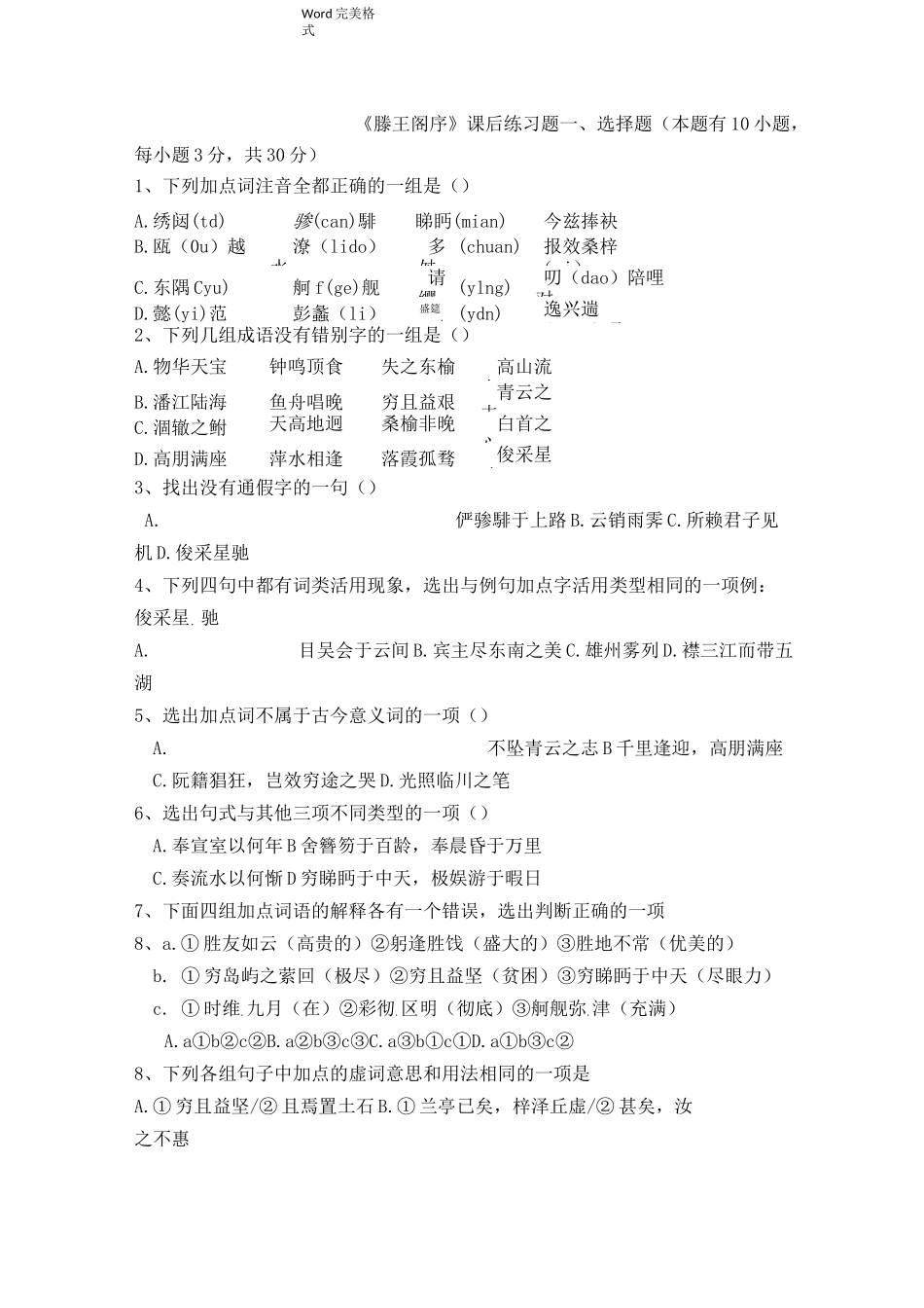 滕王阁序练习试题与答案_第1页