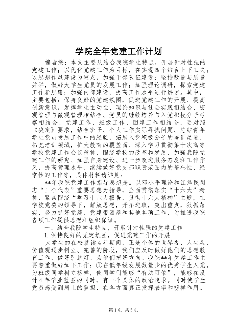 学院全年党建工作计划_第1页