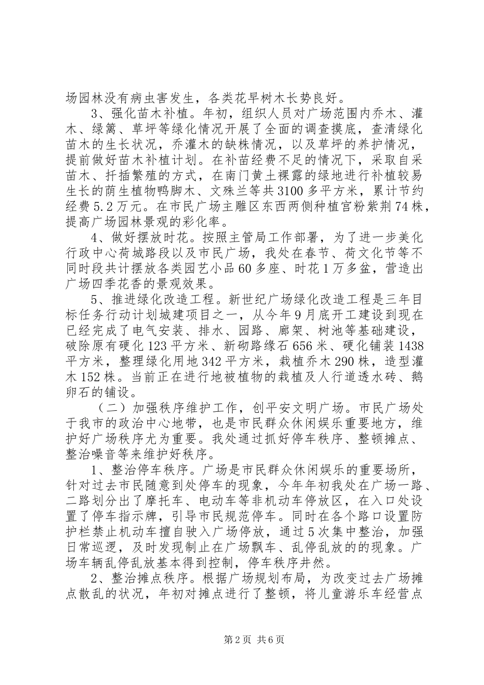 市城市广场管理处XX年工作总结暨XX年工作计划_第2页