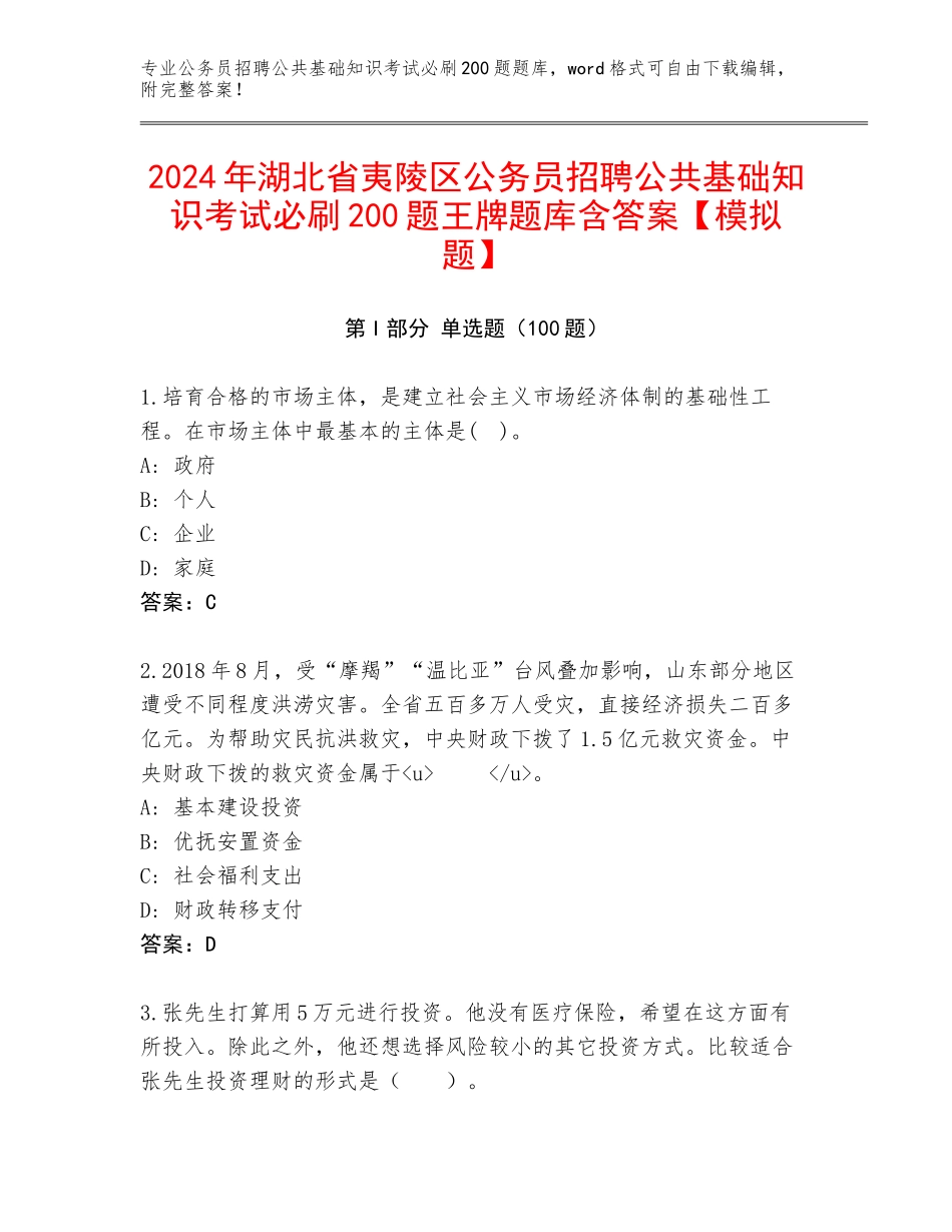 2024年湖北省夷陵区公务员招聘公共基础知识考试必刷200题王牌题库含答案【模拟题】_第1页