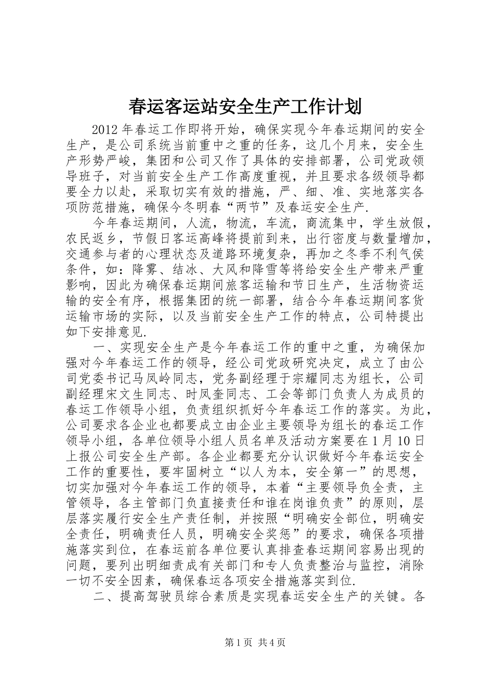 春运客运站安全生产工作计划_第1页