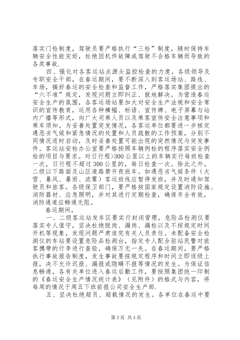 春运客运站安全生产工作计划_第3页