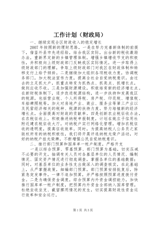 工作计划（财政局）