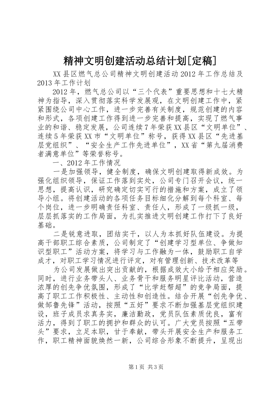 精神文明创建活动总结计划[定稿]_第1页