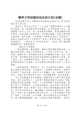 精神文明创建活动总结计划[定稿]