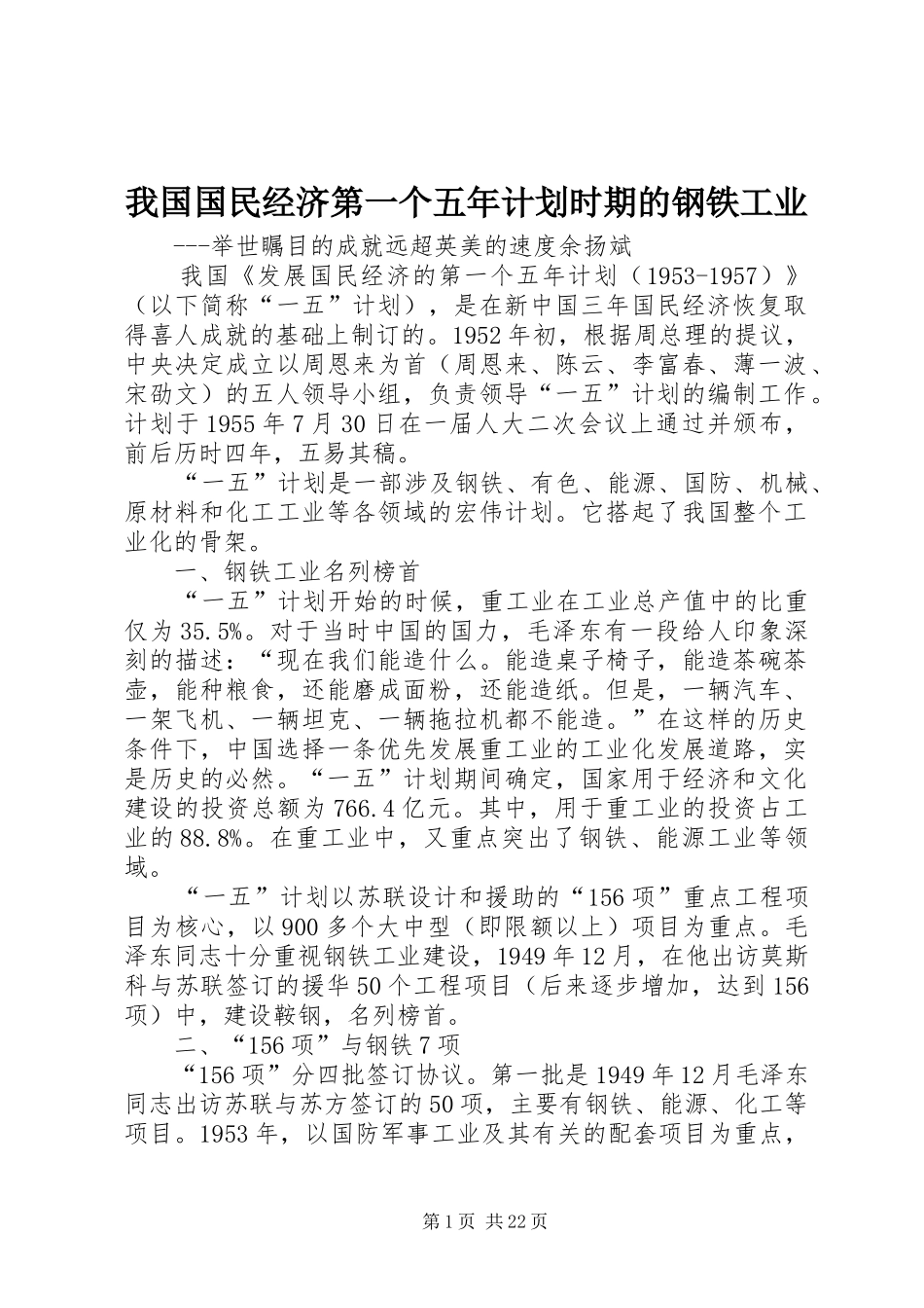 我国国民经济第一个五年计划时期的钢铁工业_第1页
