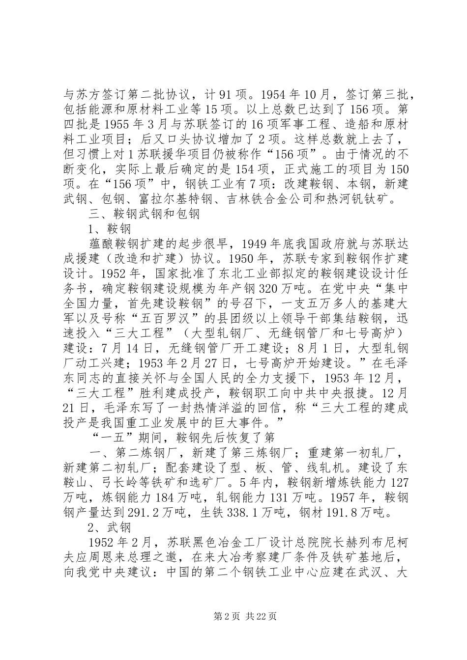 我国国民经济第一个五年计划时期的钢铁工业_第2页