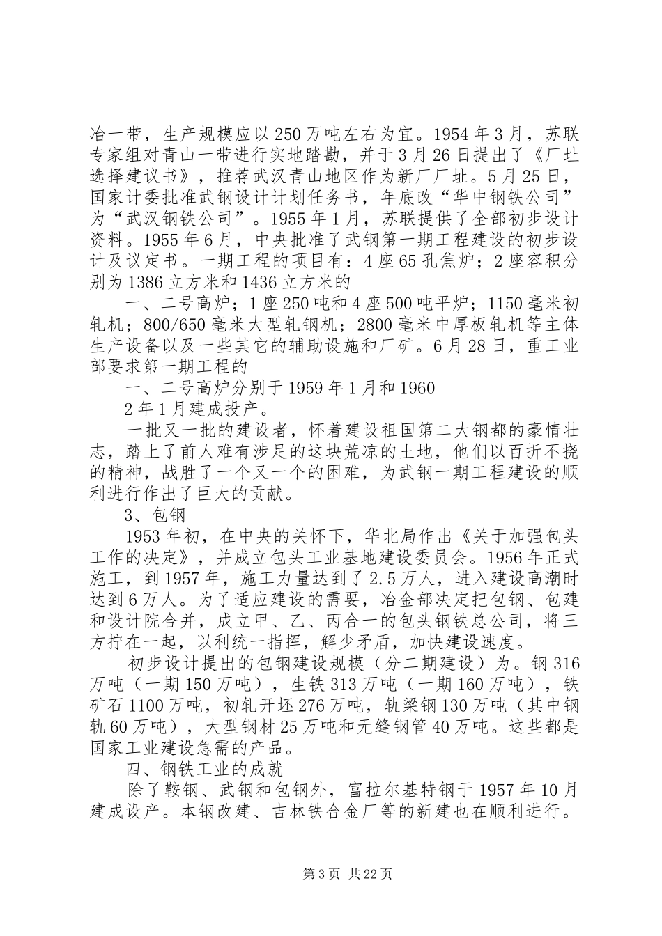 我国国民经济第一个五年计划时期的钢铁工业_第3页